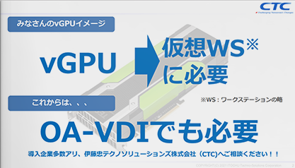 OA業務用VDIにもvGPUが必要な理由1
