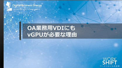OA業務用VDIにもvGPUが必要な理由