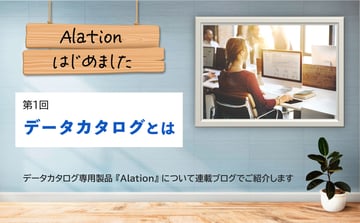 Alation、はじめました。第1回：データカタログとは