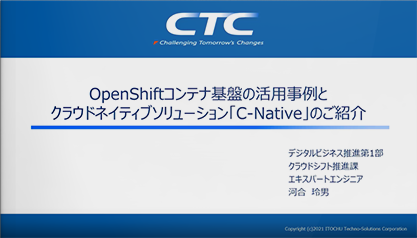 OpenShiftコンテナ基盤の活用事例とクラウドネイティブソリューション「C-Native」のご紹介