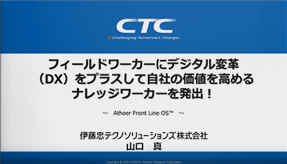 フィールドワーカーにデジタル変革（DX）をプラスして自社の価値を高めるナレッジワーカーを発出！ ～ Atheer Front Line OS™ ～