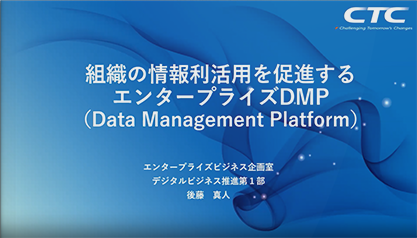 組織の情報利活用を促進するエンタープライズDMP（Data Management Platform）