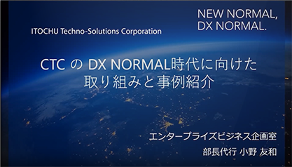 CTC の DXノーマル時代に向けた取り組みと事例紹介-DATA SHIFT編-