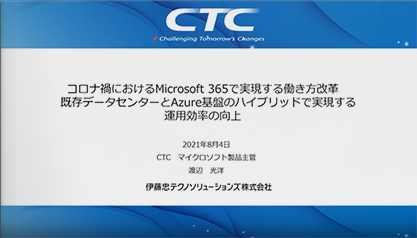 ​コロナ禍におけるMicrosoft 365で実現する働き方改革 既存データセンターとAzure基盤のハイブリッドで実現する運用効率の向上