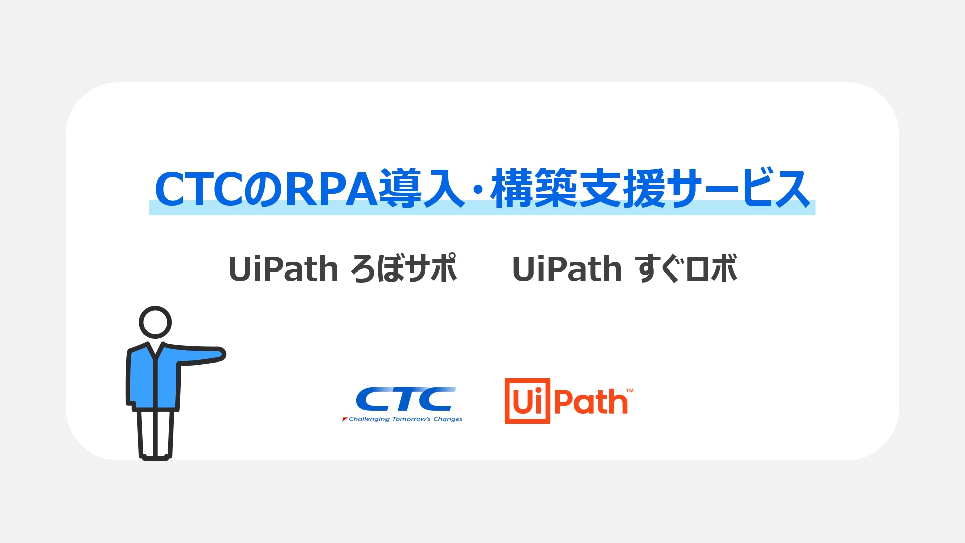 CTCのRPA導入・構築支援サービスUiPath ろぼサポ・UiPath すぐロボ