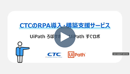 CTCのRPA導入・構築支援サービス UiPath ろぼサポ・UiPath すぐロボ
