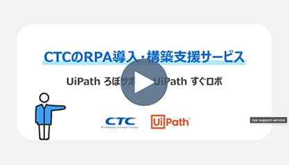 CTCのRPA導入・構築支援サービス  UiPath ろぼサポ・UiPath すぐロボ