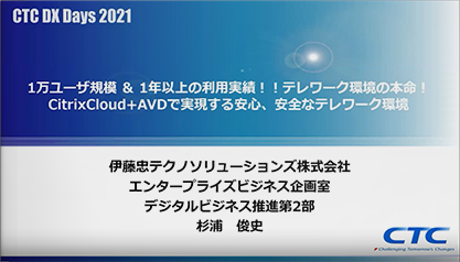 1万ユーザ規模 ＆ 1年以上の利用実績！！テレワーク環境の本命！CitrixCloud+AVDで実現する安心、安全なテレワーク環境