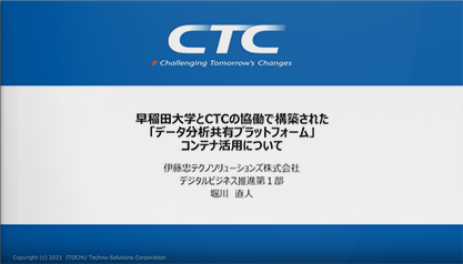 早稲田大学とCTCの協働で構築された「データ分析共有プラットフォーム」コンテナ活用について