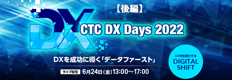 CTC DX Days 2022 イベントレポート【後編】