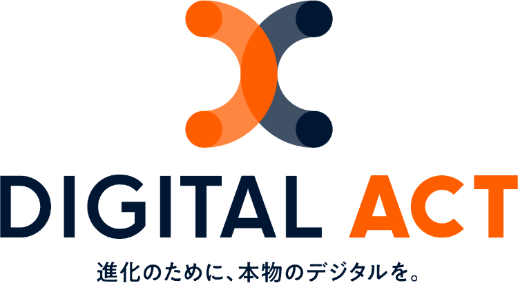 DIGITAL ACT 進化のために、本物のデジタルを。