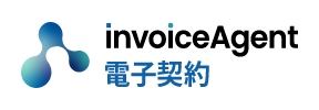 invoiceAgent電子契約