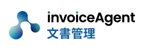 invoiceAgent文書管理