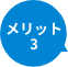 メリット３