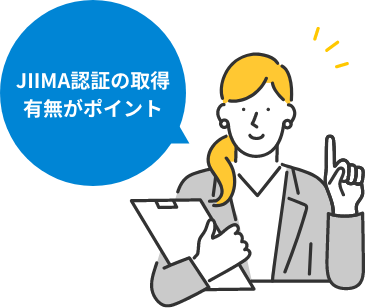 JIIMA認証の取得有無がポイント