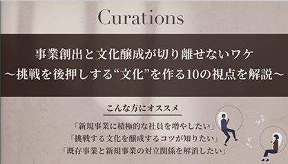 事業創出と文化醸成が切り離せないワケ　～挑戦を後押しする“文化”を作る10の視点を解説～