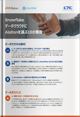 SnowflakeデータクラウドにAlationを選ぶ10の理由