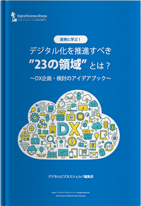 デジタル化を推進すべき”23の領域” とは？