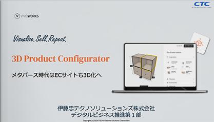 3D Product Configurator メタバース時代はECサイトも3D化へ