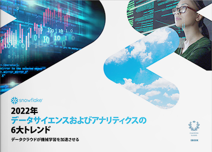 2022年データサイエンスおよびアナリティクスの6大トレンド -スノーフレイク合同会社-