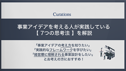 事業アイデアを考える人が実践している、7つの思考法を解説