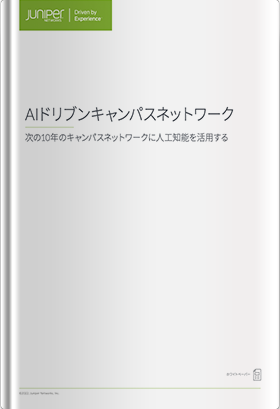 AIドリブンキャンパスネットワーク