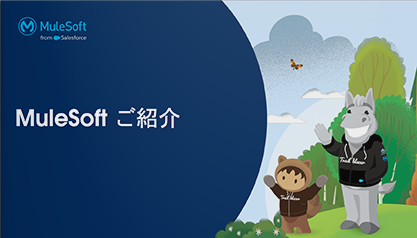 統合APIプラットフォーム「MuleSoft」ご紹介資料