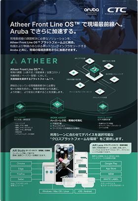 Atheer Front Line OS™で現場最前線へ Arubaでさらに加速する