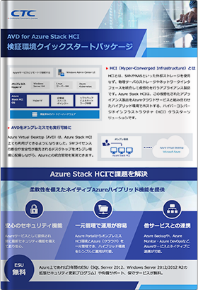 Azure Virtual Desktop for Azure Stack HCI 検証環境構築サービス