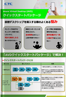 Azure Virtual Desktop クイックスタートパッケージ