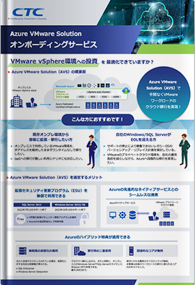 Azure VMware Solutionオンボーディングサービス