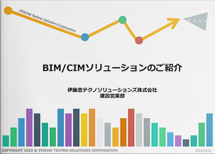 CTCのBIM／CIMソリューションのご紹介資料