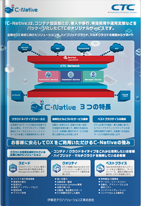 C-Native　企業のDX実現に向けたクラウドネイティブソリューション