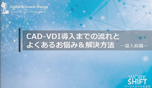 CAD-VDI導入までの流れとよくあるお悩み＆解決方法（導入前編）