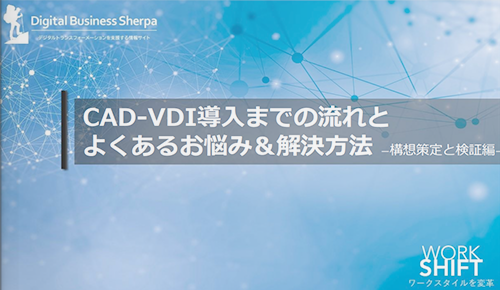 CAD-VDI導入までの流れとよくあるお悩み＆解決方法（構想策定と検証編）