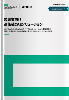 製造業向け高価値CAEソリューション - ビジネスホワイトペーパー