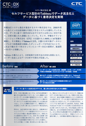 セルフサービス型BIのTableauでデータ民主化とデータに基づく意思決定を実現 -カヤバ株式会社 様-
