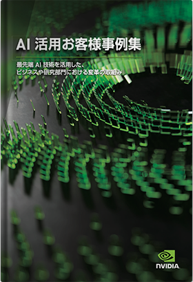 AI活用お客様事例集 -国内取組事例10件紹介-