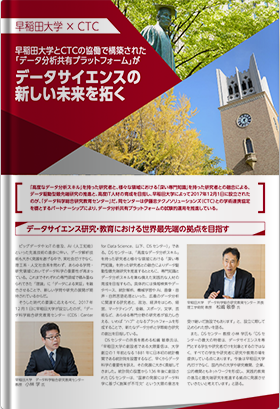 早稲田大学とCTCの協働で構築された「データ分析共有プラットフォーム」がデータサイエンスの新しい未来を拓く