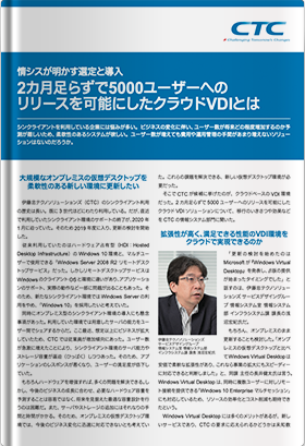 2カ月足らずで5000ユーザーへのリリースを可能にしたクラウドVDIとは