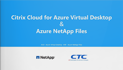 Citrix Cloud for Azure Virtual Desktop ＆Azure NetApp Files