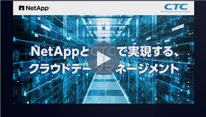 NetApp × CTC　クラウドソリューション紹介