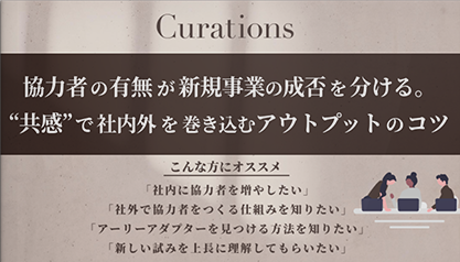 協力者の有無が新規事業の成否を分ける。“共感”で社内外を巻き込むアウトプットのコツ