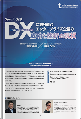 デジタルトランスフォーメーション(DX)に取り組むエンタープライズ企業の成功と挫折の現状