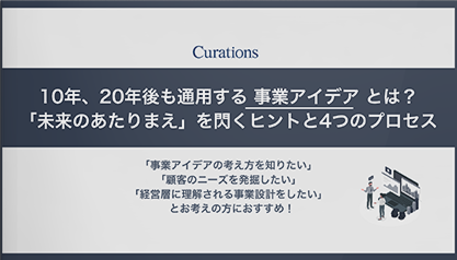 「今」よりも「未来のあたりまえ」から事業アイデアを生み出す！閃きのヒントと4つのプロセス