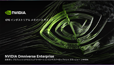 NVIDIA Omniverseで実現する産業用メタバース