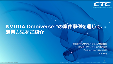 NVIDIA Omniverseの案件事例を通じて、活用方法をご紹介