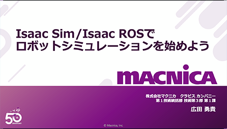 Isaac Sim/Isaac ROSでロボットシミュレーションを始めよう