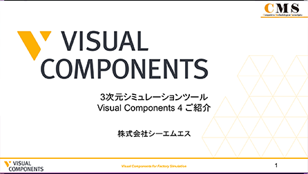 3次元シミュレーションツール　Visual Components4 ご紹介