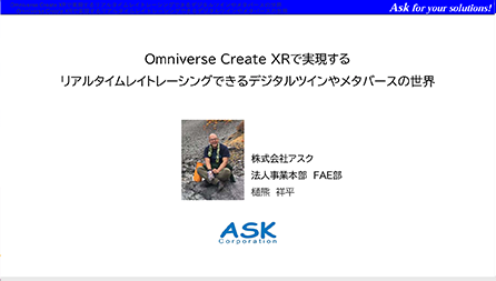 Omniverse Create XRで実現するリアルタイムレイトレーシングできるデジタルツインやメタバースの世界